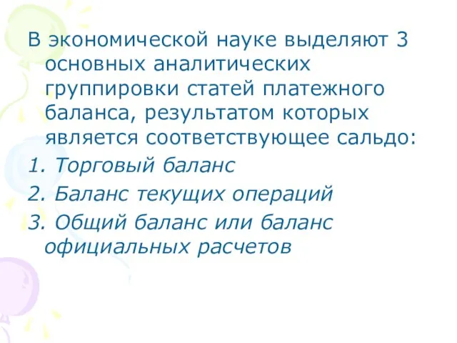 В экономической науке выделяют 3 основных аналитических группировки статей платежного баланса,