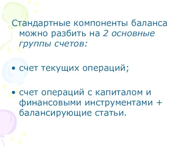 Стандартные компоненты баланса можно разбить на 2 основные группы счетов: счет