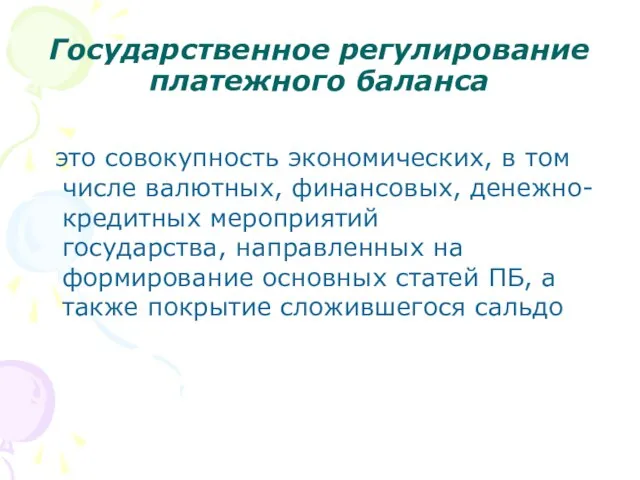 Государственное регулирование платежного баланса это совокупность экономических, в том числе валютных,