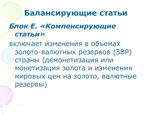 Балансирующие статьи Блок Е. «Компенсирующие статьи» включает изменения в объемах золото-валютных