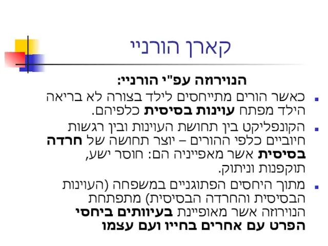 קארן הורניי הנוירוזה עפ"י הורניי: כאשר הורים מתייחסים לילד בצורה לא