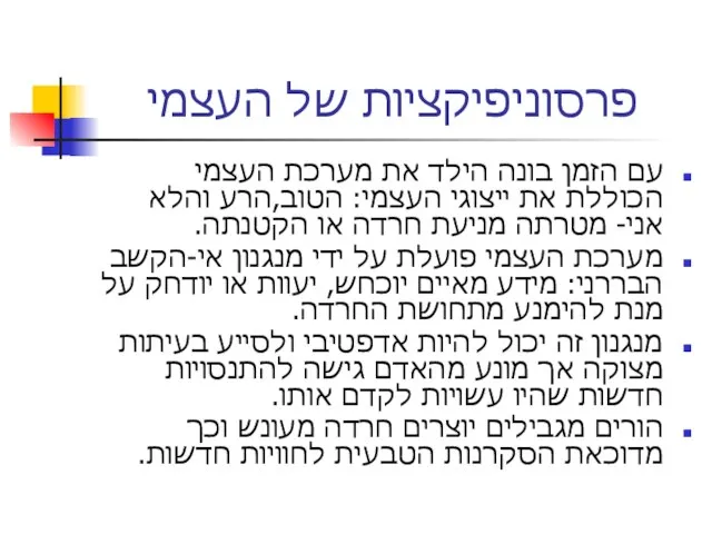 פרסוניפיקציות של העצמי עם הזמן בונה הילד את מערכת העצמי הכוללת