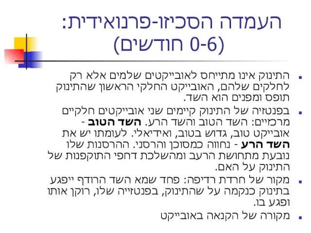 העמדה הסכיזו-פרנואידית: (0-6 חודשים) התינוק אינו מתייחס לאובייקטים שלמים אלא רק