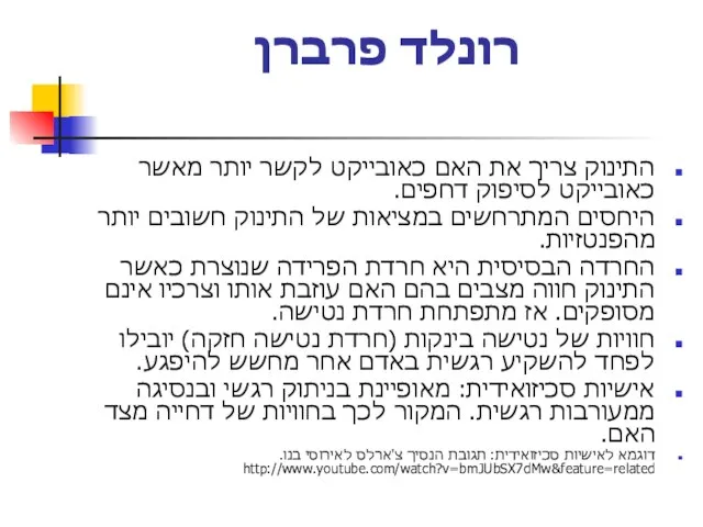 רונלד פרברן התינוק צריך את האם כאובייקט לקשר יותר מאשר כאובייקט