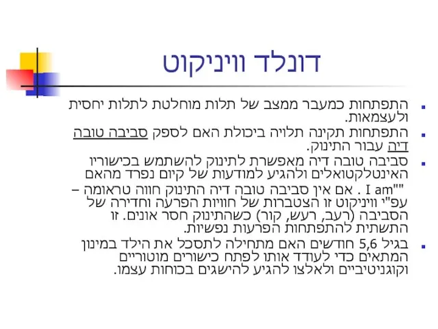 דונלד וויניקוט התפתחות כמעבר ממצב של תלות מוחלטת לתלות יחסית ולעצמאות.