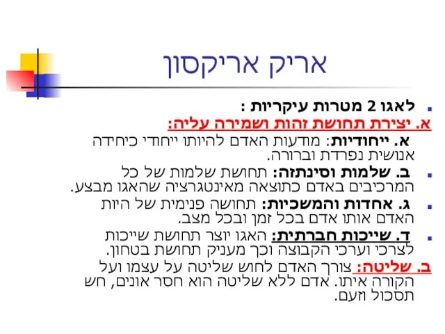 אריק אריקסון לאגו 2 מטרות עיקריות : א. יצירת תחושת זהות