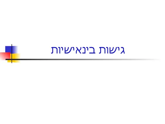 גישות בינאישיות