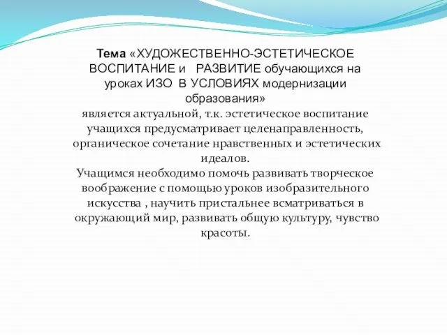 Тема «ХУДОЖЕСТВЕННО-ЭСТЕТИЧЕСКОЕ ВОСПИТАНИЕ и РАЗВИТИЕ обучающихся на уроках ИЗО В УСЛОВИЯХ