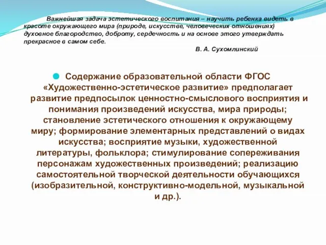 Содержание образовательной области ФГОС «Художественно-эстетическое развитие» предполагает развитие предпосылок ценностно-смыслового восприятия