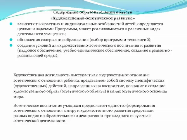 Содержание образовательной области «Художественно-эстетическое развитие» зависит от возрастных и индивидуальных особенностей