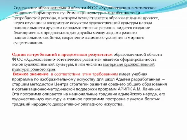 Одним из требований к предметным результатам образовательной области ФГОС «Художественно-эстетическое развитие»