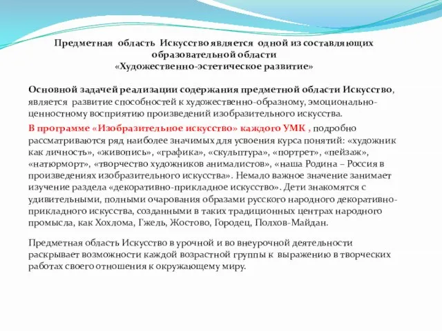 В программе «Изобразительное искусство» каждого УМК , подробно рассматриваются ряд наиболее