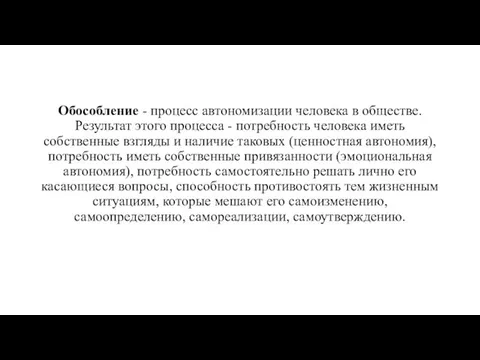 Обособление - процесс автономизации человека в обществе. Результат этого процесса -