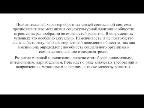 Положительный характер обратных связей социальной системы предполагает, что механизмы социокультурной адаптации