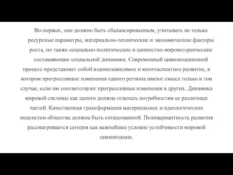 Во-первых, оно должно быть сбалансированным, учитывать не только ресурсные параметры, материально-технические