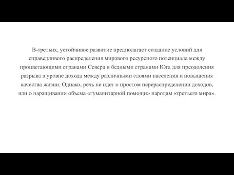 В-третьих, устойчивое развитие предполагает создание условий для справедливого распределения мирового ресурсного