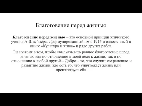 Благоговение перед жизнью Благоговение перед жизнью – это основной принцип этического