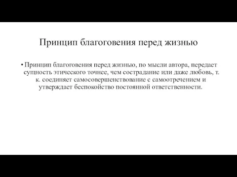 Принцип благоговения перед жизнью Принцип благоговения перед жизнью, по мысли автора,