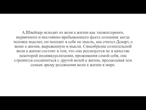 А.Швейцер исходит из воли к жизни как элементарного, первичного и постоянно