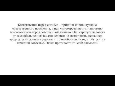 Благоговение перед жизнью – принцип индивидуально ответственного поведения, в нем самоотречение