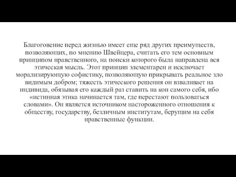 Благоговение перед жизнью имеет еще ряд других преимуществ, позволяющих, по мнению