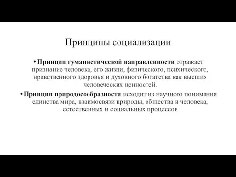 Принципы социализации Принцип гуманистической направленности отражает признание человека, его жизни, физического,