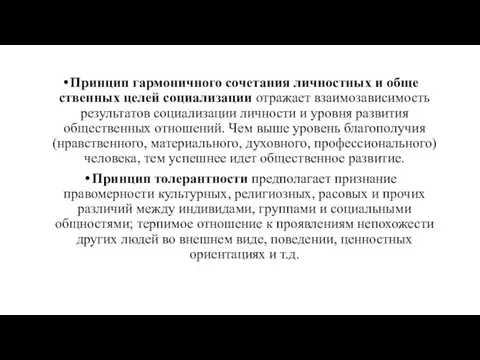 Принцип гармоничного сочетания личностных и обще­ственных целей социализации отражает взаимозависимость результатов