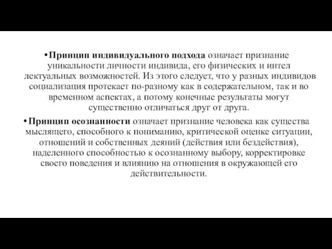 Принцип индивидуального подхода означает признание уникальности личности индивида, его физических и