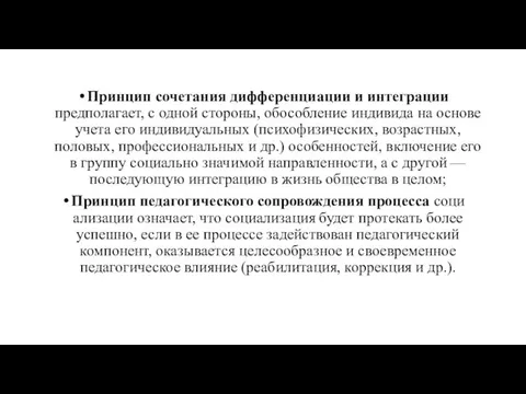 Принцип сочетания дифференциации и интеграции предполагает, с одной стороны, обособление индивида