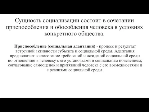 Сущность социализации состоит в сочетании приспособления и обособления человека в условиях