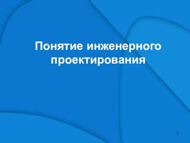 Понятие инженерного проектирования