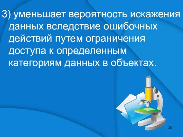 3) уменьшает вероятность искажения данных вследствие ошибочных действий путем ограничения доступа