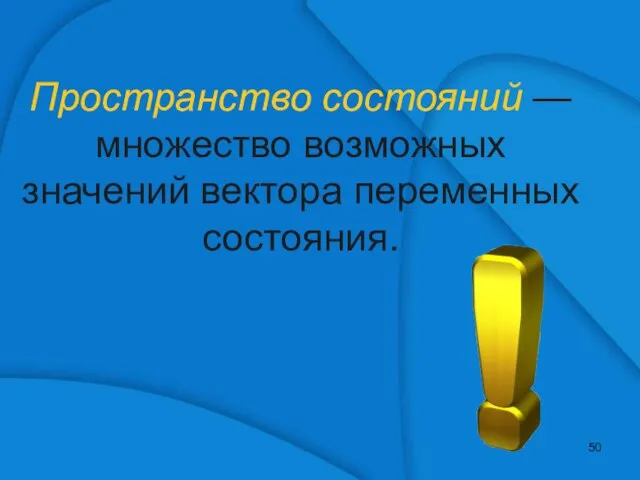 Пространство состояний — множество возможных значений вектора переменных состояния.