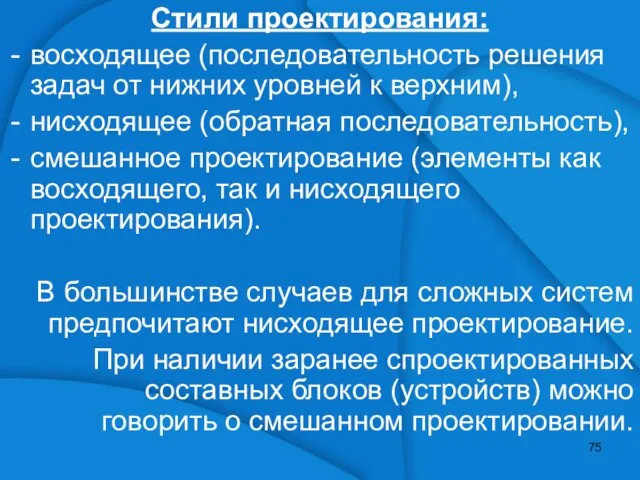 Стили проектирования: восходящее (последовательность решения задач от нижних уровней к верхним),