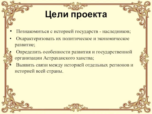 Цели проекта Познакомиться с историей государств - наследников; Охарактеризовать их политическое