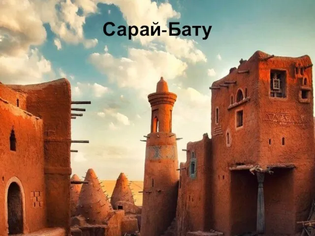 Сарай-Бату