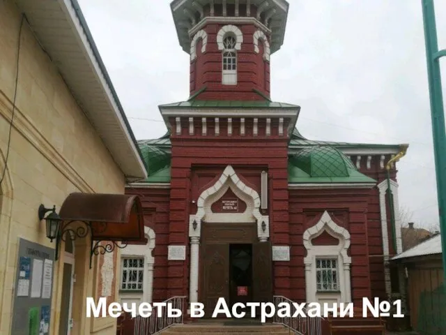 Мечеть в Астрахани №1