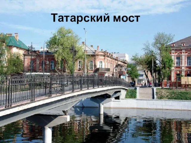 Татарский мост