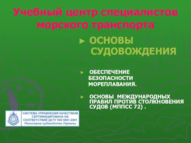 Учебный центр специалистов морского транспорта ОСНОВЫ СУДОВОЖДЕНИЯ ОБЕСПЕЧЕНИЕ БЕЗОПАСНОСТИ МОРЕПЛАВАНИЯ. ОСНОВЫ