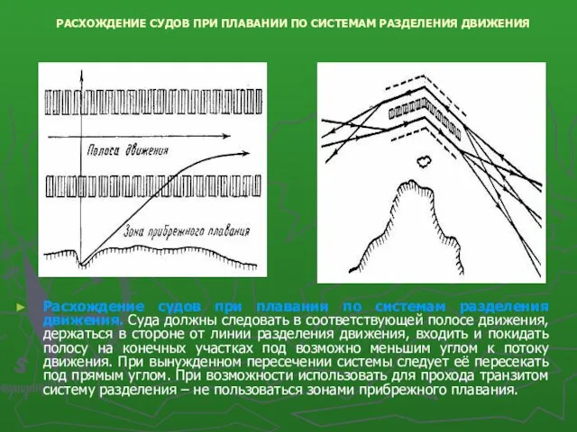 РАСХОЖДЕНИЕ СУДОВ ПРИ ПЛАВАНИИ ПО СИСТЕМАМ РАЗДЕЛЕНИЯ ДВИЖЕНИЯ Расхождение судов при