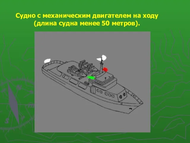 Судно с механическим двигателем на ходу (длина судна менее 50 метров).