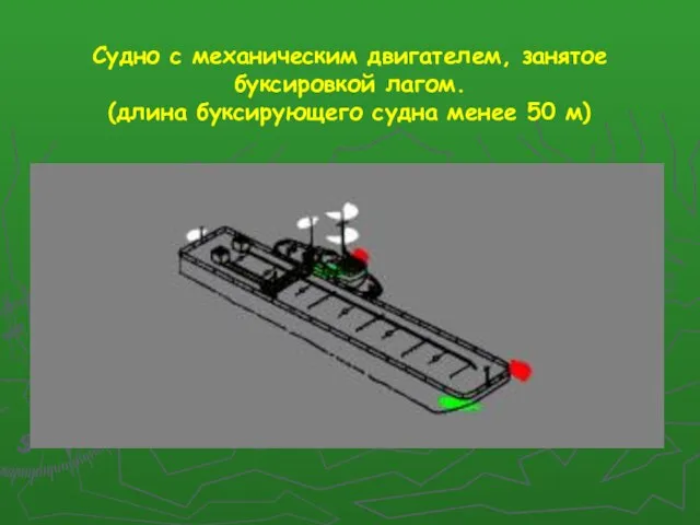 Судно с механическим двигателем, занятое буксировкой лагом. (длина буксирующего судна менее 50 м)