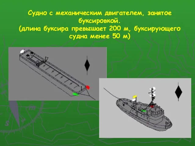 Судно с механическим двигателем, занятое буксировкой. (длина буксира превышает 200 м, буксирующего судна менее 50 м)