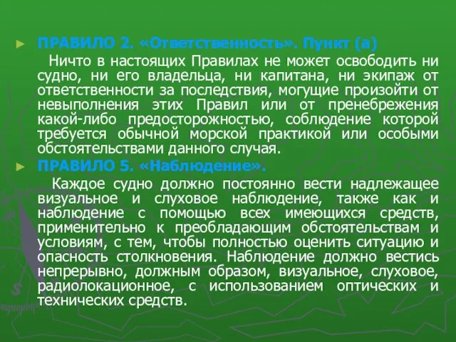 ПРАВИЛО 2. «Ответственность». Пункт (а) Ничто в настоящих Правилах не может