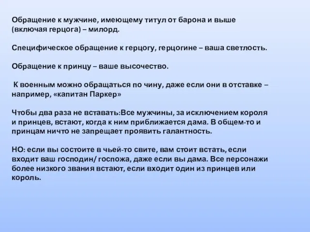 Обращение к мужчине, имеющему титул от барона и выше (включая герцога)