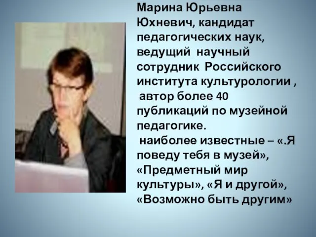 Марина Юрьевна Юхневич, кандидат педагогических наук, ведущий научный сотрудник Российского института