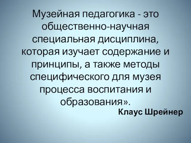 Музейная педагогика - это общественно-научная специальная дисциплина, которая изучает содержание и