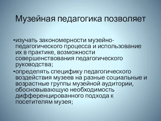 Музейная педагогика позволяет изучать закономерности музейно-педагогического процесса и использование их в