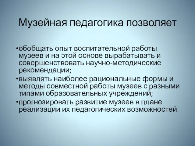 Музейная педагогика позволяет обобщать опыт воспитательной работы музеев и на этой