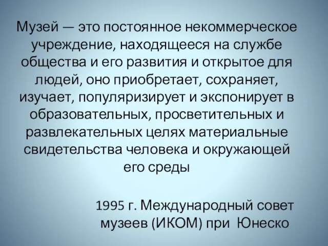 Музей — это постоянное некоммерческое учреждение, находящееся на службе общества и